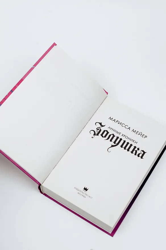 Книга Золушка (Марисса Мейер) — 7