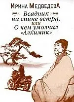 Книга Всадник на спине ветра или О чём умолчал «Алхимик» (Ирина Медведева)