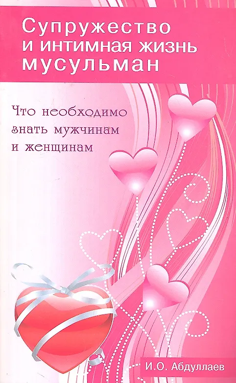 Книга Что необходимо знать мужчинам и женщинам. Супружество и интимная жизнь мусульман (И. Абдуллаев) — 1