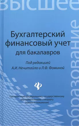 Бухгалтерский финансовый учет для бакалавров — 2373736 — 1