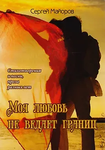 Моя любовь не ведает границ