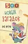 500 новых загадок для детей. — 2900586 — 1