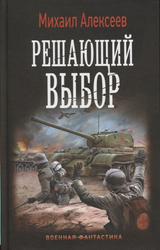 

Решающий выбор