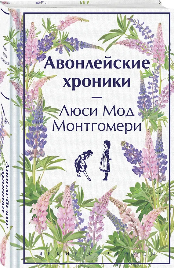 Книга Авонлейские хроники (Люси Мод Монтгомери) — 5