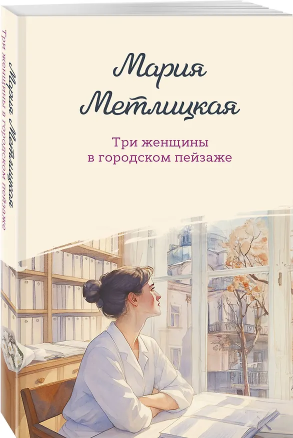 Книга Три женщины в городском пейзаже (Мария Метлицкая) — 4