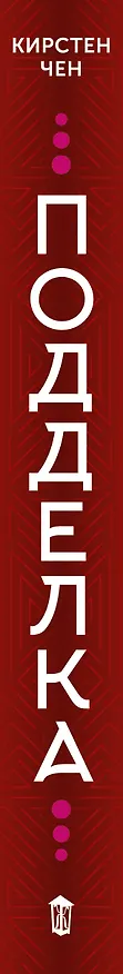 Книга Подделка (Кристин Чен) — 3
