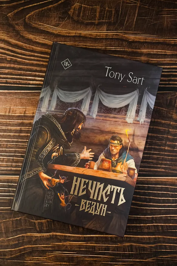 Книга Нечисть. Ведун (Tony Sart) — 7
