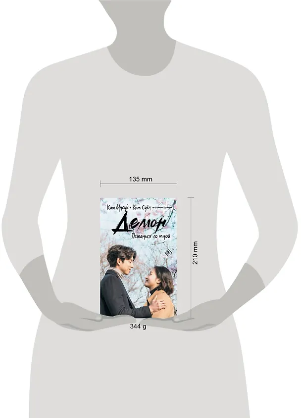 Книга Демон. Останься со мной (Ынсук Ким, Ким Суён) — 4