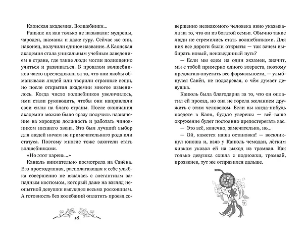 Книга Маги Каона. Академия между мирами (Эстер Пак) — 26