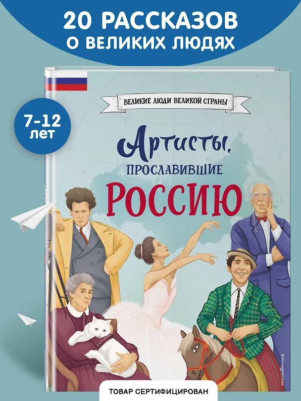 Книга Артисты, прославившие Россию (Константин Шабалдин) — 7
