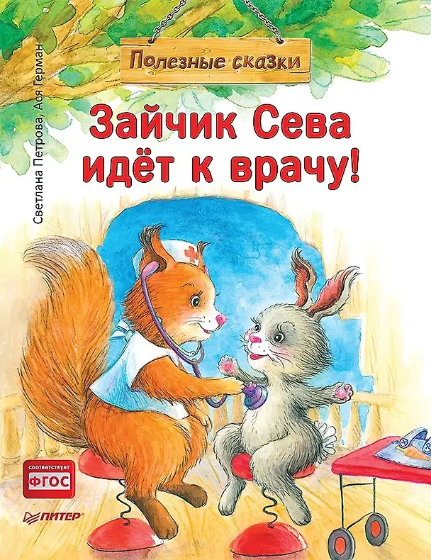 Книга Комплект. Зайчик Сева помогает. Три сложные ситуации для малышей (комплект из 3-х книг: "Зайчик Сева не хочет идти в детский сад!", "Зайчик Сева идёт к врачу!", "Зайчик Сева потерялся!") (Анастасия Ласточкина, Ася Герман) — 6