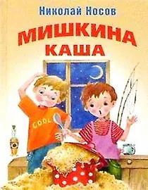 Книга Мишкина каша (Николай Носов)