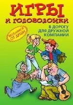Игры и головоломки в дорогу для дружной компании