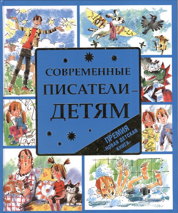 Книга Современные писатели - детям : стихи, рассказы, сказки (Анастасия Орлова) — 1