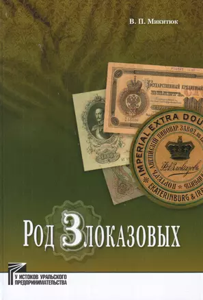 Род Злоказовых — 2579886 — 1