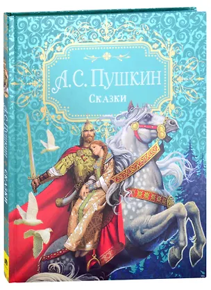 Книга А.С. Пушкин. Сказки (Александр Пушкин)