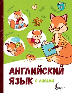 Английский язык с лисами