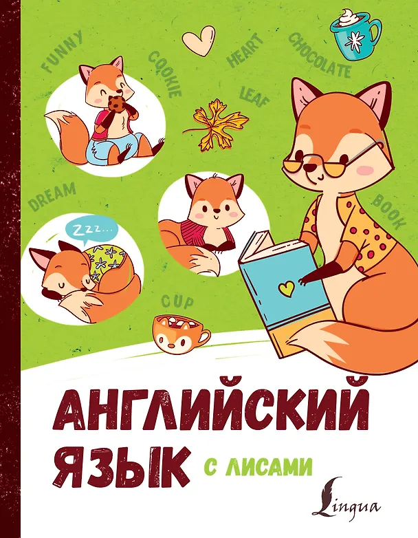 Книга Английский язык с лисами (Ирина Корн) — 1