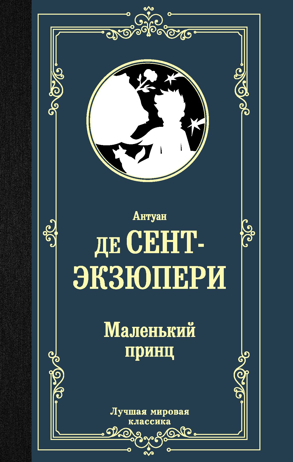 

Маленький принц