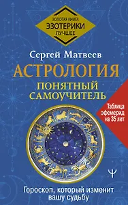 Астрология. Понятный самоучитель. Гороскоп, который изменит вашу судьбу