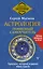 Астрология. Понятный самоучитель. Гороскоп, который изменит вашу судьбу — 2879483 — 1