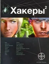 Книга Хакеры 2. Книга вторая: ПаутинаПаутина (Александр Чубарьян)