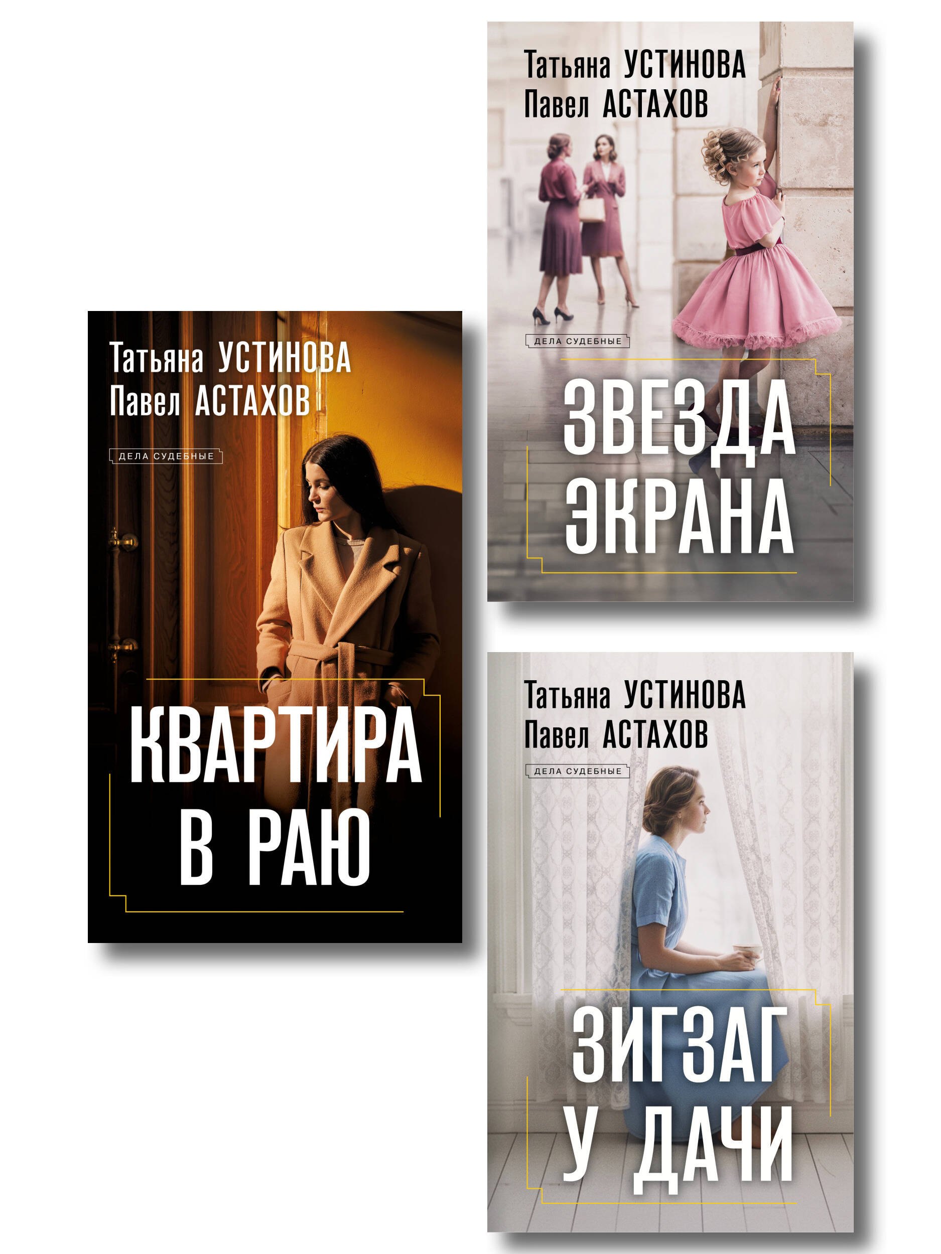 Комплект из 3-х книг: Зигзаг у дачи + Звезда экрана + Квартира в раю