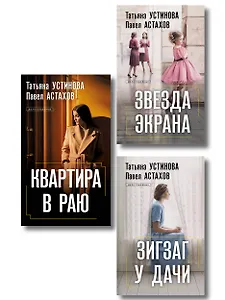 Комплект из 3-х книг: Зигзаг у дачи + Звезда экрана + Квартира в раю