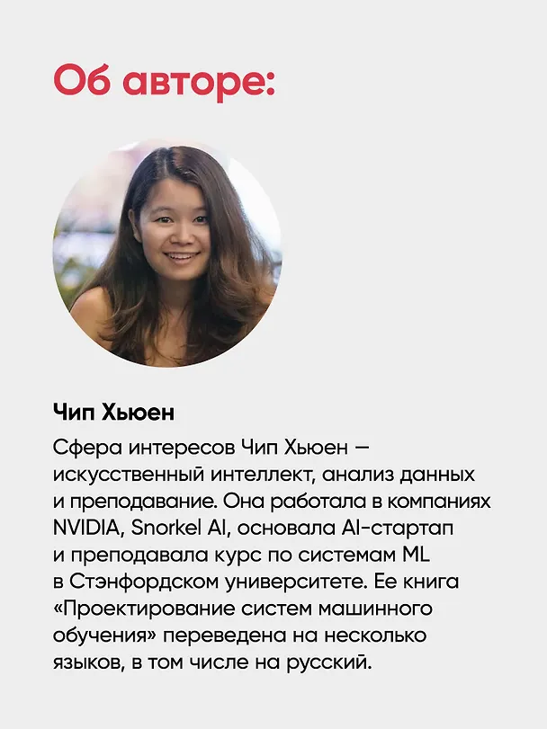 Книга AI-инженерия. Построение приложений с использованием базовых моделей (Чип Хьюен) — 9