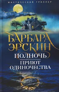 Полночь — приют одиночества. Мистический триллер
