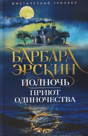 Книга Полночь — приют одиночества. Мистический триллер (Барбара Эрскин)