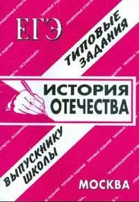 ЕГЭ История Отечества Типовые задания (1287) (мягк) (Банги стейт) — 2183329 — 1