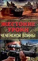 Жестокие уроки Чеченской войны — 2213933 — 1