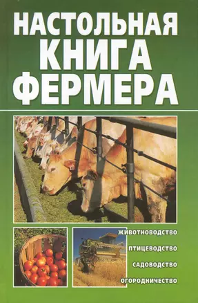 Настольная книга фермера — 2226455 — 1