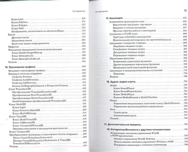 Книга WPF 4. Подробное руководство. (Андрей Натан) — 6