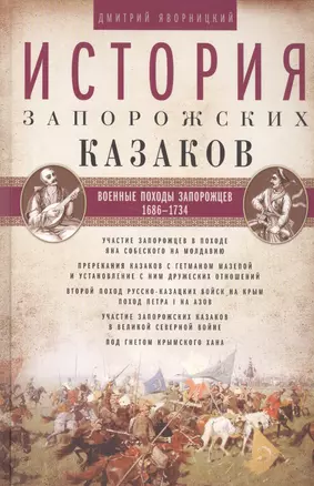 История запорожских казаков. Военные походы запорожцев. 1686-1734. Т.3 — 2589074 — 1