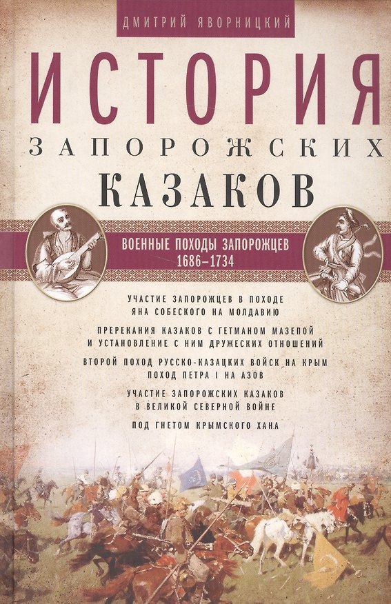 Книга История запорожских казаков. Военные походы запорожцев. 1686-1734. Т.3 (Дмитрий Яворницкий) — 1