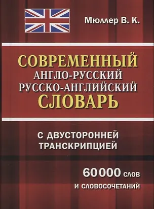 Книга Современный англо-русский русско-английский словарь с двусторонней транскрипцией (Владимир Мюллер)