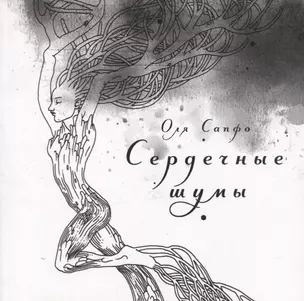 Сердечные шумы. Сборник стихов — 2778239 — 1