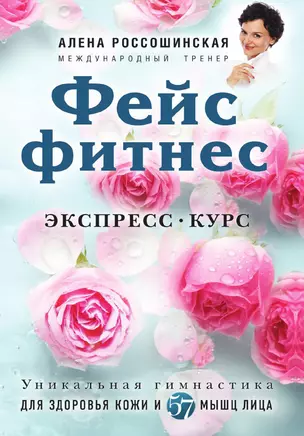 Фейсфитнес. Экспресс-курс — 3013154 — 1