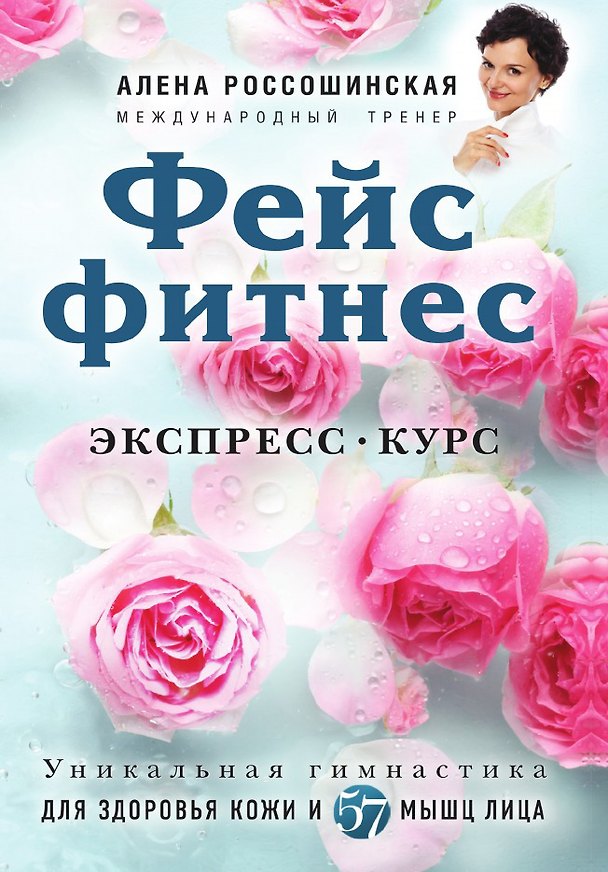 Книга Фейсфитнес. Экспресс-курс (Алена Россошинская) — 1