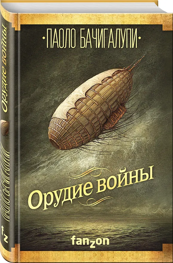 Книга Орудие войны (Паоло Бачигалупи) — 4