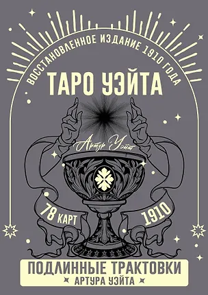 Книга Таро Уэйта. Подлинные трактовки Артура Уэйта и 78 карт. Восстановленное издание 1910 года (Артур Эдвард Уэйт)