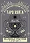 Таро Уэйта. Подлинные трактовки Артура Уэйта и 78 карт. Восстановленное издание 1910 года — 3078694 — 1