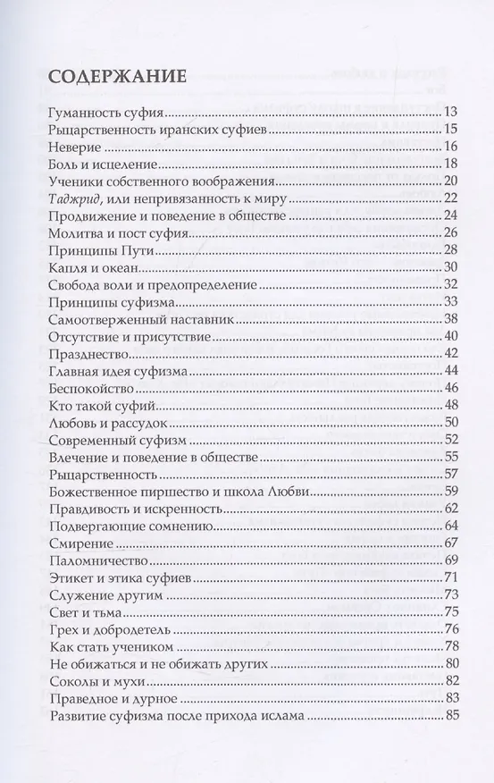 Книга Беседы о суфийском пути (Джавад Нурбахш) — 3
