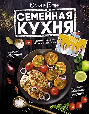 Книга Семейная кухня. 100 лучших рецептов (Ольга Герун)