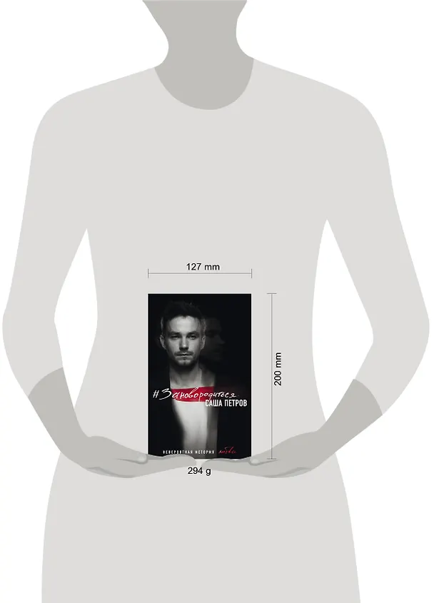 Книга #Зановородиться. Невероятная история любви (Саша Петров) — 5