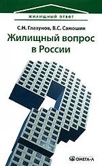 Жилищный вопрос в России: проблемы и перспективы 2161481 — 1