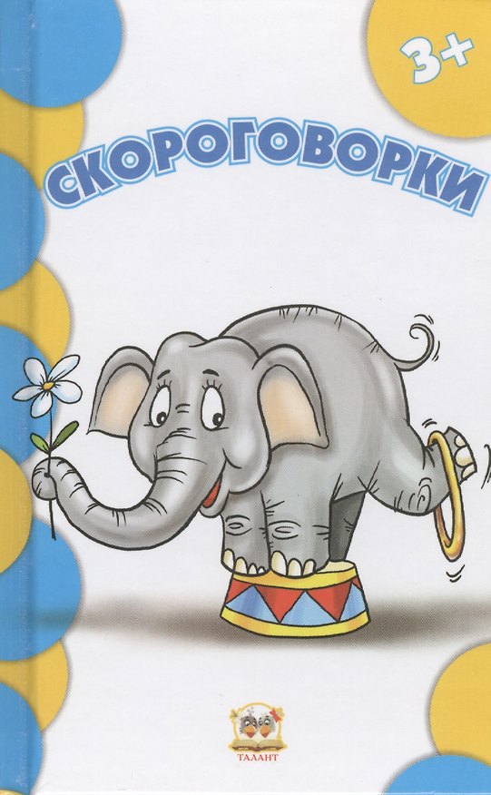 Книга Скороговорки (В. Борзова) — 1