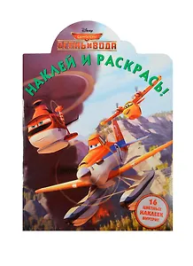 Наклей и раскрась! № НР 14122 ("Самолёты 2")